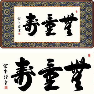 無量寿／むりょうじゅ　横長　幅93×高さ48cm　小木曽宗水／おぎそそうすい　行事飾り　仏書扁額　仏書 額 [20]