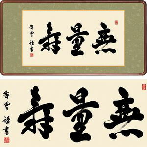 無量寿／むりょうじゅ　横長　幅93×高さ48cm　斎藤香雪／さいとうこうせつ　行事飾り　仏書扁額　仏書 額 [20]