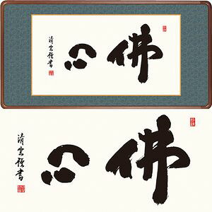 佛心／ぶっしん　横長　幅93×高さ48cm　吉村清雲／よしむらせいうん　行事飾り　仏書扁額　仏書 額 [20]