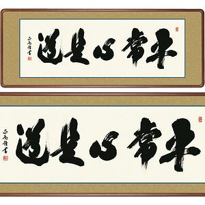平常心是道／びょうじょうしんこれどう　横長　幅124&times;高さ48cm　黒田正庵／くろだしょうあん　行事飾り　仏書扁額　仏書 額 [20]｜家具・インテリア雑貨　カグール