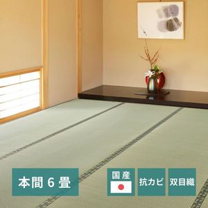国産い草上敷 天草 (あまくさ) 本間 6帖 6畳 双目織 熊本のい草 畳の保護 萩原 [29]｜家具・インテリア雑貨　カグール