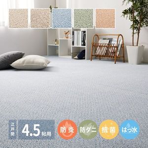 敷き詰めカーペット PS-700 江戸間4.5帖 4.5畳 防炎 防音 防ダニ 抗菌 防汚 はっ水 日本製 萩原 [29]｜家具・インテリア雑貨　カグール