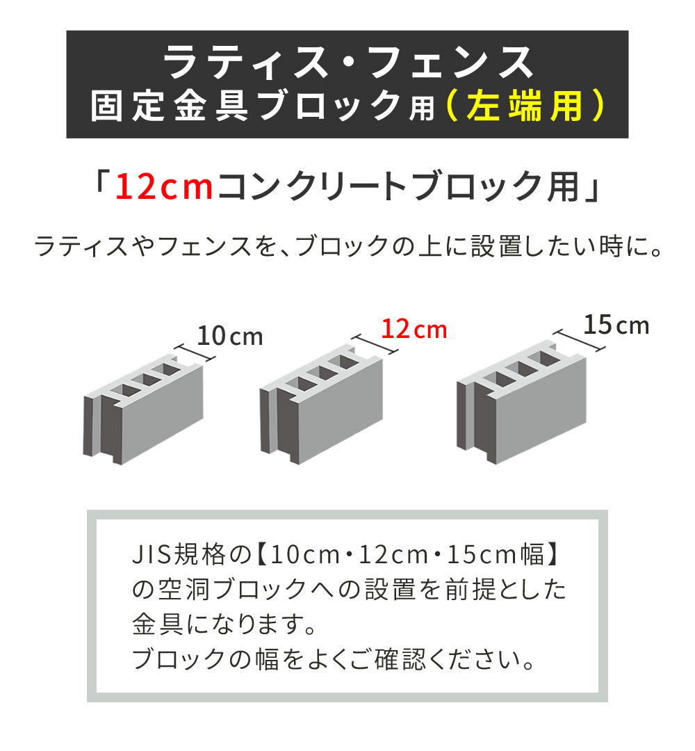 ラティス・フェンス固定金具 12cmブロック用（左端用1個） S-BF4512L[22] エクステリア・ガーデンファニチャー 