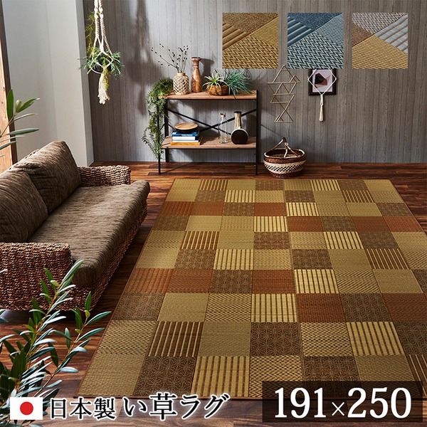 モダン い草 ラグマット/絨毯 【ブラウン 約191×250cm】 日本製 抗菌 防臭 消臭 調湿 自然素材 パッチワーク 〔リビング〕【代引不可】 [21]