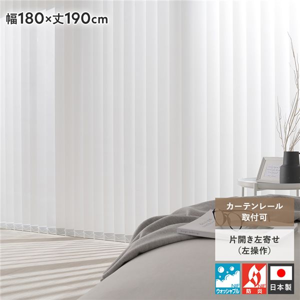 バーチカルブラインド 幅180×丈190糎 白いこと 左取りまわし 縦型 日おおい 窓掛け軌跡金具付き添い人 日本製 国産 洗える 洗い濯ぎ可 ウォッシャブル 防炎 窓掛け軌跡据え付け可 貸しさげる可 縦型日おおい 日おおい窓掛け 縦型日おおい窓掛け リビング ...【代引不可】[21]