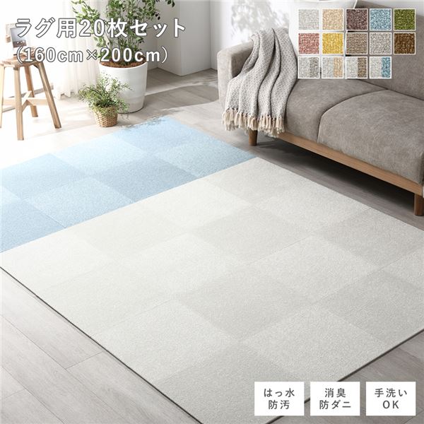 ファブリック フロアタイル ラグ用 20枚セット 約160×200cm 約40×40cm×20枚 オフホワイト12枚×ペールブルー8枚 撥水 はっ水 防ダニ 防だに 防炎 防汚 床暖房可 洗える 遮音 フリーカット 衝撃吸収 タイルカーペット タイルマット フロアマット インテ...【代引不可】[21]