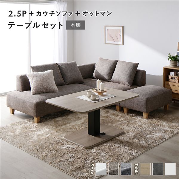 コーナー カウチソファ テーブルセット 2.5人掛け＋カウチソファ＋オットマン：ミックスブラウン 木脚 テーブル：ナチュラル [21]