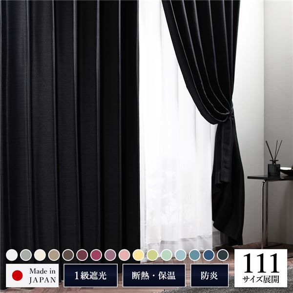 1級 遮光 カーテン 約幅200cm&times;丈215cm 1枚入り ブラック 墨 無地 洗える ウォッシャブル 日本製 国産 防炎 燃えにくい 遮熱 保温 形状記憶 TEIJIN 遮光カーテン ドレープカーテン インテリア用品 リビング ダイニング ベッドルーム 寝室 子供部屋 書斎[21]｜家具・インテリア雑貨　カグール