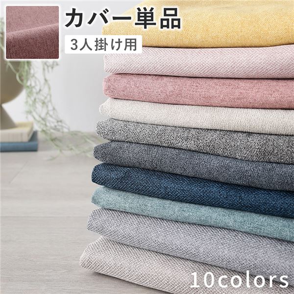 3人掛けソファ 専用 カバー 単品 〔 ダスティピンク 〕 洗える ソファカバー ソファーカバー 替えカバー [21]