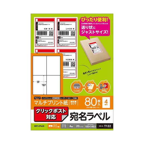 【5個セット】 エレコム クリックポスト対応ラベル EDT-CP420X5[21]