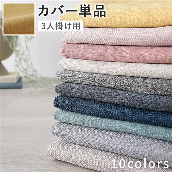 3人掛けソファ 専用 カバー 単品 〔 マスタード 〕 洗える ソファカバー ソファーカバー 替えカバー [21]