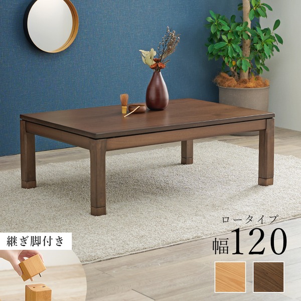 こたつ テーブル 単品 約幅120×奥行80×高さ38cm ロータイプ 継脚時43cm ブラウン 木製 継脚付き 高さ調節可 組立品【代引不可】[21]