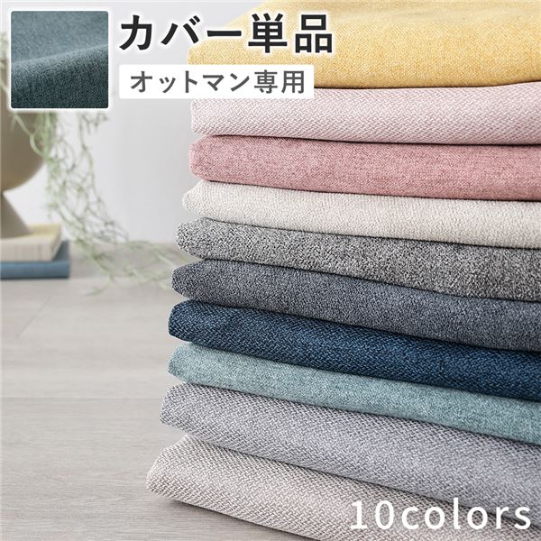 オットマン 専用 カバー 単品 〔 ダスティブルー 〕 洗える ウォッシャブル 替えカバー [21]