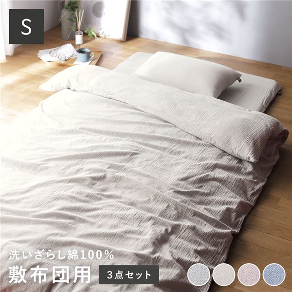 敷布団用 寝具 3点セット シングル〔 掛け布団カバー + 敷布団カバー + 枕カバー アイボリー 〕 綿100% 洗える【代引不可】 [21]