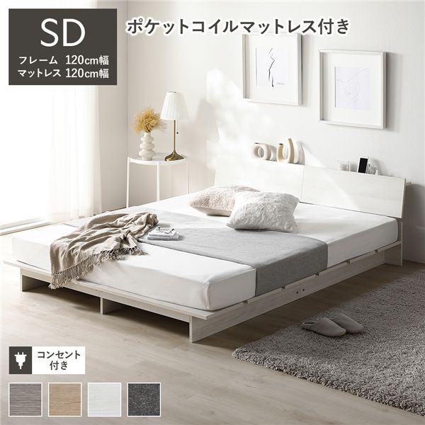 ローベッド 棚付 ステージ無タイプ セミダブル 幅120cm 3ゾーンポケットコイルマットレス付 ホワイト 宮付 宮棚付 コンセント 頑丈 通気性 すのこベッド ベッドフレーム フロアベッド ロースタイル ベット ローベット セミダブルベッド 寝具[21]
