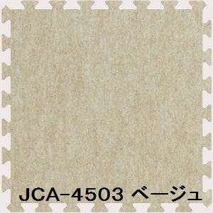 20枚セット ジョイントマット JCA-45 ベージュ 厚10mm×450mm×450mm セット寸法 1800mm×2250mm 洗える 日本製 防炎 [21]