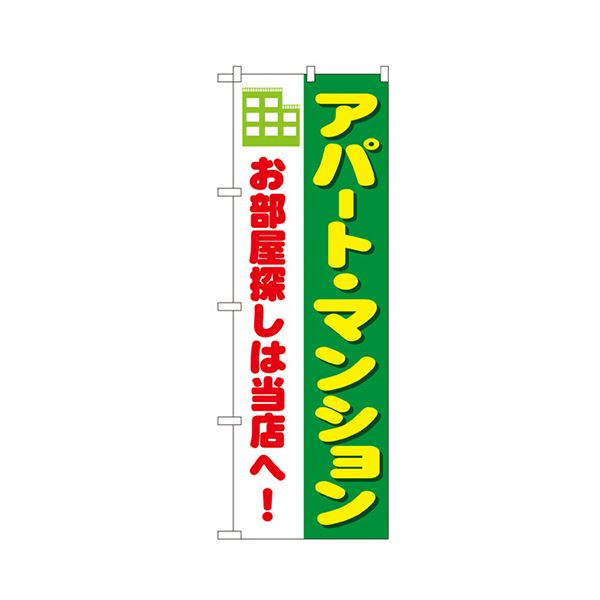 アパート・マンション のぼりNo.1464 1枚[21]
