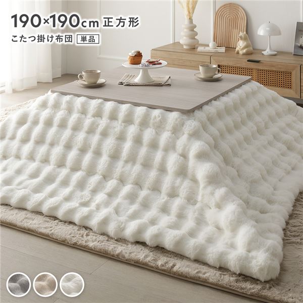 こたつ布団 単品 四角四面 約190×190糎 白いこと 洗える ウォッシャブル 洗い濯ぎ機丸洗い可 ラビットファー調 静電気押しとどめる産業 薄型 軽さ 持ちはこび飾り気のない こたつ掛布団 こたつ掛け布団 コタツ掛け布団 コタツ掛布団 コタツ布団 炬燵布団 こたつ コタツ 炬燵 火燵...【代引不可】[21]