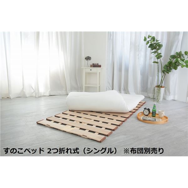 〔布団別売り〕 幅ひろい すのこ 寝台 単品 2つ折れ式 シングル 約幅100×奥ふかさ200×高さ1.8珊 薄型 軽さ 遣っ付ける品 [21]