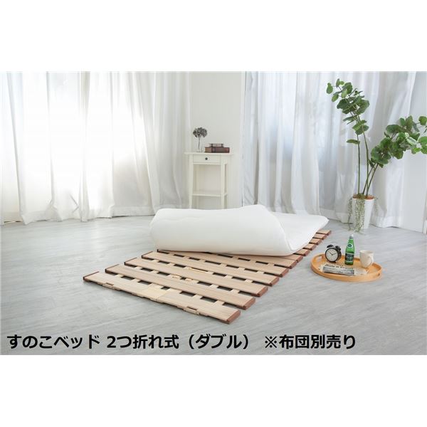 〔布団別売り〕 幅ひろい すのこ 寝台 単品 2つ折れ式 ダブル 約幅140×奥ふかさ200×高さ1.8珊(70珊幅2枚組) 薄型 軽さ 遣っ付ける品[21]