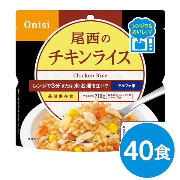 〔40個仕掛ける〕 尾西の範囲+(つけ加える) チキンライス 80g×40袋 陰電子範囲膳立て能力のある 長期間保護すること 非常食 会社組織積みたてる 防災設備【代引不可】 [21]