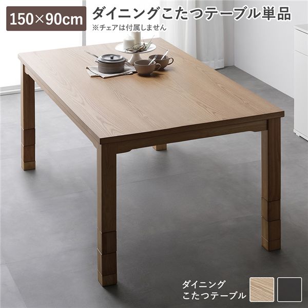 開梱組立設置サービス付 ダイニングこたつ こたつテーブル 単品 約150&times;90cm ナチュラル 天然木 木脚 木製 脚付き 継脚 高さ調整 6段階 高さ調節 オールシーズン こたつ コタツ コタツテーブル 炬燵 火燵 センターテーブル リビングテーブル リビング ダ...【代引不可】[21]｜家具・インテリア雑貨　カグール