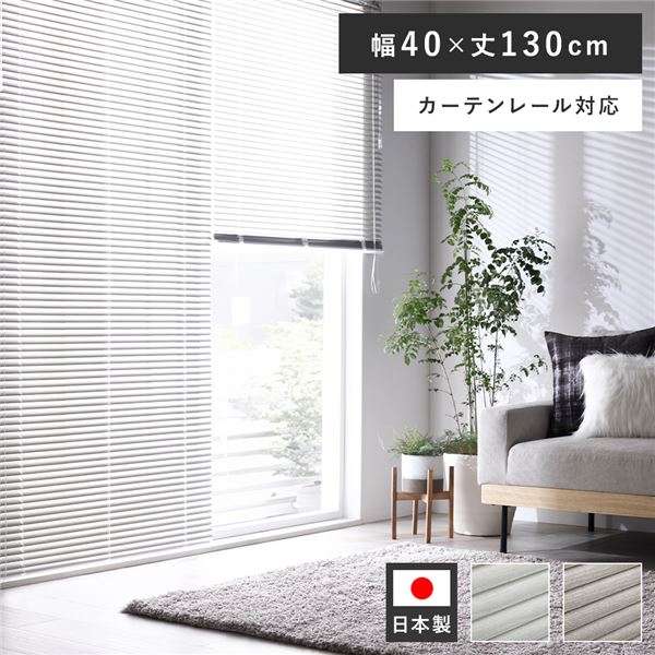 軽銀 目かくし 約幅40×丈130糎 肌理調 白いこと木材 日本製 国産 窓かけ軌跡相応う 軽さ 向こう見ず 貸しつける相応う 打っ付け飾り気の無い とり備える飾り気の無い 目かくし窓かけ 室内装飾調度品 室内装飾雑貨 生きて行く調度品 リビング調度品 臥し所調度品 臥し所室内装飾 受注生み出すこと【代引不可】[21]