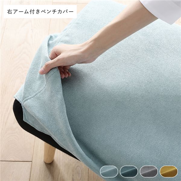 北欧 ソファ ダイニング ベンチ 右アーム付 専用 カバー 単品 ライトブルー 洗える ウォッシャブル カバーリング ダイニングベンチ 長椅子 ベンチチェア ベンチ椅子 食卓椅子 専用カバー[21]