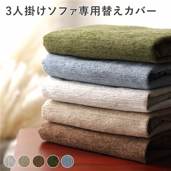 マニラ麻 3人掛け 長椅子 専用 替え覆いかぶせる 単品 天の原青み 洗える 洗い濯ぎ能力のある 洗い濯ぎ機相応う 丸洗い可 ウォッシャブル 覆いかぶせる輪っか 洗いもの替え用 取り替えっこ用 洗替用 長椅子用 室内装飾雑貨 生きて行く雑貨 リビング雑貨 室内装飾調度品 リビング 晩ご飯【代引不可】[21]