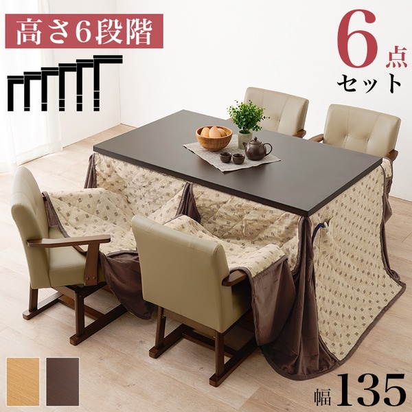 ダイニング こたつ セット 6点セット 〔 テーブル 約135&times;80cm&times;1 こたつ布団 ベージュ&times;1 チェア &times;4 〕 ダークブラウン 組立品【代引不可】 [21]｜家具・インテリア雑貨　カグール