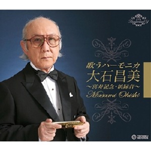 歌うハーモニカ 大石昌美 喜寿記念・新録音 【CD4枚組 全78曲】 各巻歌詞・解説ブックレット付き カートンボックス収納 〔音楽〕 [21]