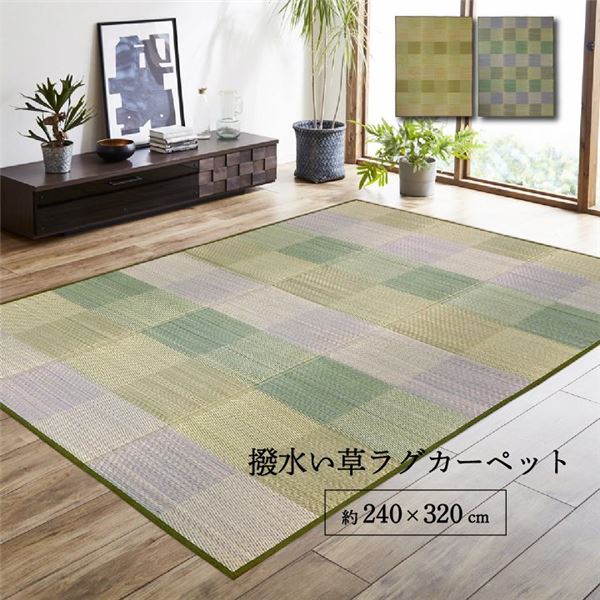 引っ敷き 矩形 い草 気どらずに原材料 座布団性 撥水 防壁蝨目 上滑り打ちきり製作 抗菌防臭 消臭 緑であること 約6畳 約240×320糎【代引不可】[21]
