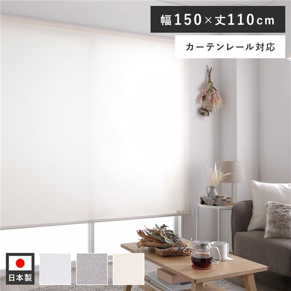 ロールスクリーン 約幅150×丈110糎 サクラ色白いこと 日本製 防炎 洗える 窓掛け軌跡相応う ロールカーテン 受注生み出すこと【代引不可】 [21]