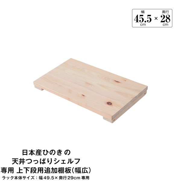 日本産ひのきの天井つっぱりシェルフ 約幅49.5cm×奥行29cm用追加棚板 上・下段用 本体別売 組立品【代引不可】[21]