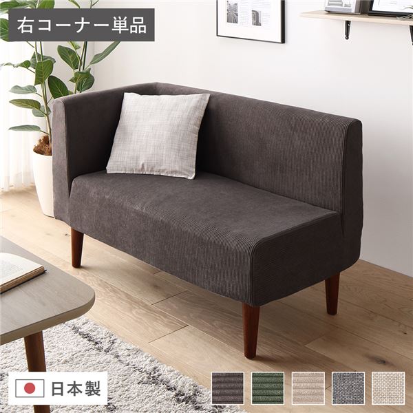日本製 ダイニングソファ 単品 右コーナー コーデュロイチャコールグレー ブラウン脚 ポケットコイル 脚付き コーナーソファ【代引不可】 [21]