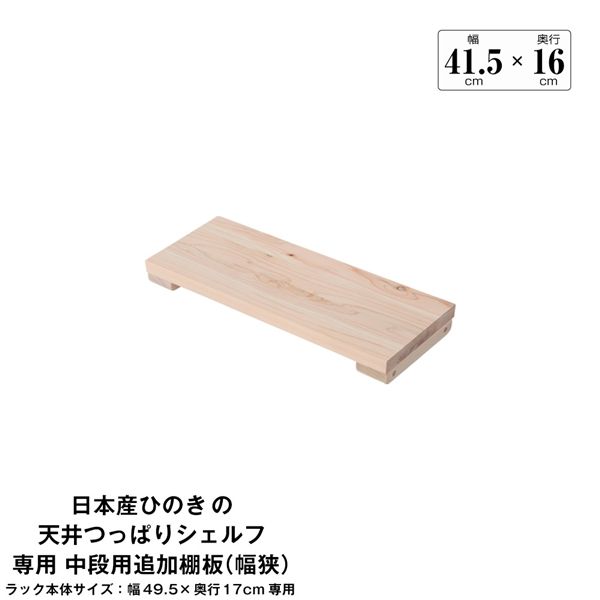 日本産ひのきの天井つっぱりシェルフ 約幅49.5cm×奥行17cm用追加棚板 中段用 本体別売 組立品【代引不可】[21]