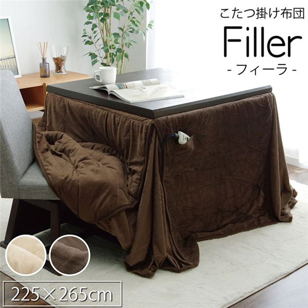 こたつ布団 約225×265cm ベージュ 長方形 ダイニング用 ハイタイプ 手洗可 洗える こたつ掛け布団 インテリア家具【代引不可】 [21]