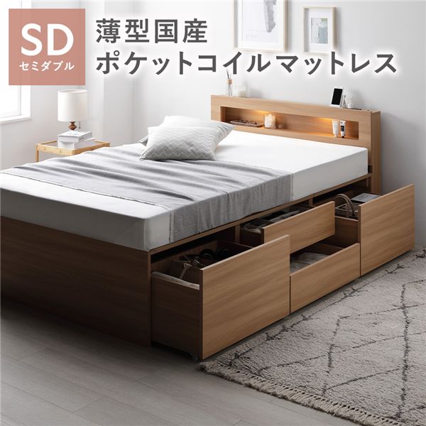 照明 宮付 チェスト ベッド セミダブル ナチュラル 薄型国産ポケットコイルマットレス付 大容量 棚付 宮棚付 コンセント 引き出し 収納スペース 通気性 すのこ 収納ベッド 収納付きベッド チェストベッド ベッドフレーム ヘッドレスベッド 寝具 ベット[21]
