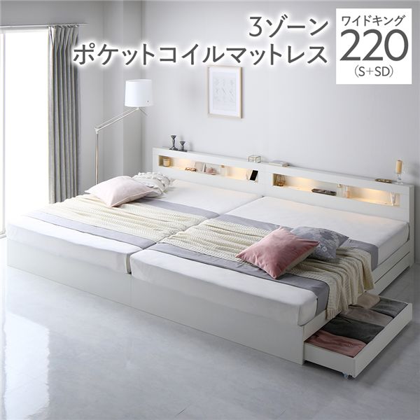 ベッド ワイドキング 220 S＋SD 3ゾーンポケットコイルマットレス付 ホワイト 連結 照明付き 宮付き 宮棚付き 棚付き コンセント付 連結ベッド 収納ベッド 連結ベット 収納ベット 収納付きベッド チェストベッド ベット 寝具 ワイドキングベッド[21] 59,389円