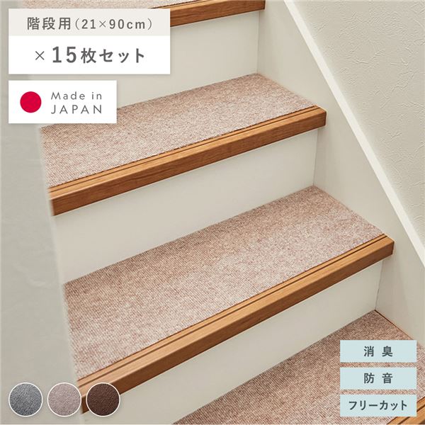 階段マット 15枚セット 幅90×長さ21cm ベージュ 洗える 日本製 フリーカット 滑りにくい くり返し使用可 強力吸着 消臭 防音【代引不可】 [21]