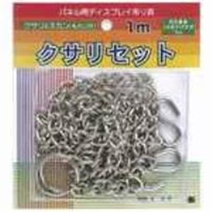 （まとめ）アルテ パネル用クサリセット BB-5 1組 1000mm【×10セット】 [21]