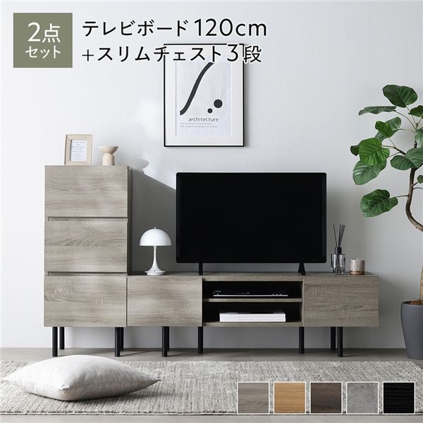 ワイド テレビボード ＋ チェスト 2点セット テレビボード幅120cm ＋ スリムチェスト3段 グレージュ アジャスター付 スチール脚 脚付 テレビ台 ローボード テレビラック TV台 TVボード TVラック タンス リビング収納 収納棚 衣類収納 たんす 衣類ケース リビング[21]