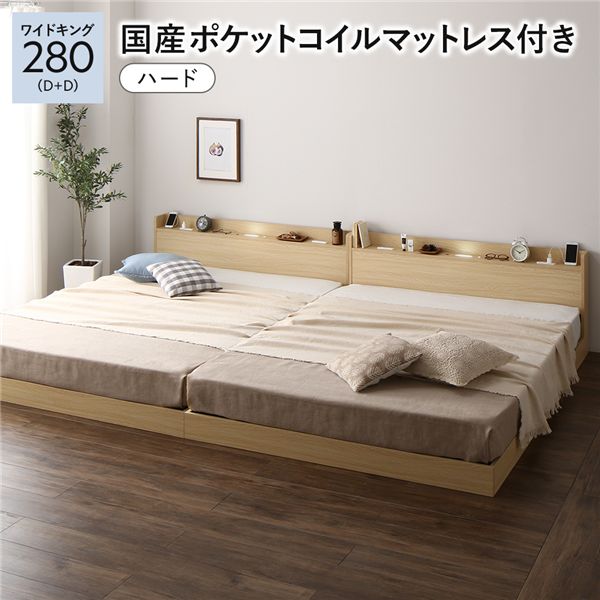 ベッド ワイドキング 280 D＋D 国産ポケットコイルマットレス付 ハード ナチュラル 低床 連結 宮付 宮棚 ヘッドボード 棚付 照明付 コンセント付 頑丈 ロータイプ すのこ ローベッド ベッドフレーム すのこベッド フロアベッド 連結ベッド ベット 寝具[21]