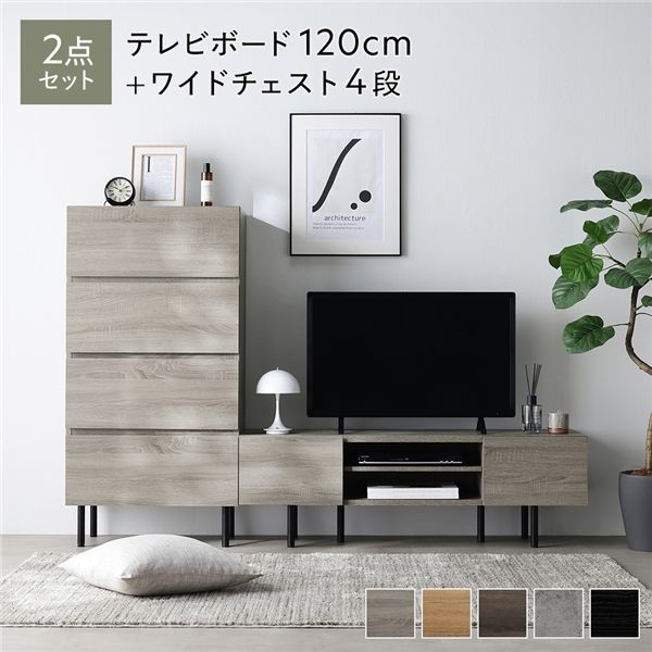 ワイド テレビボード ＋ チェスト 2点セット テレビボード幅120cm ＋ ワイドチェスト4段 グレージュ アジャスター付 スチール脚 脚付 テレビ台 ローボード テレビラック TV台 TVボード TVラック タンス リビング収納 収納棚 衣類収納 たんす 衣類ケース リビング[21]