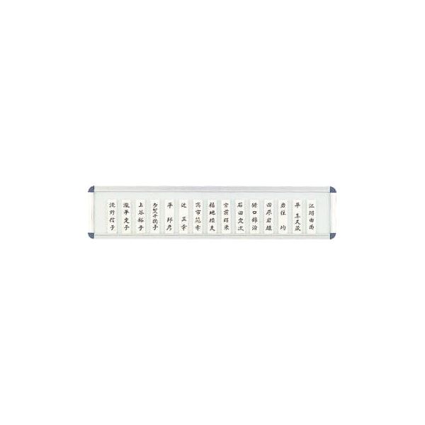 社員一覧表 横600×縦130×厚さ15mm No.25N [21]