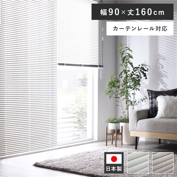 アルミ ブラインド 約幅90×丈160cm 木目調 ホワイトウッド 日本製 国産 カーテンレール対応 軽量 軽い 賃貸対応 取付簡単 設置簡単 ブラインドカーテン インテリア家具 インテリア雑貨 生活家具 リビング家具 寝室家具 寝室インテリア 受注生産【代引不可】[21]