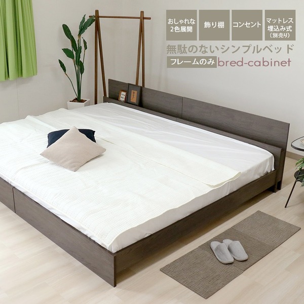 ベッド ワイドキング 200cm シングル＋シングル フレームのみ アッシュブラウン bred-cabinet 組立式 マットレス別売【代引不可】 [21]
