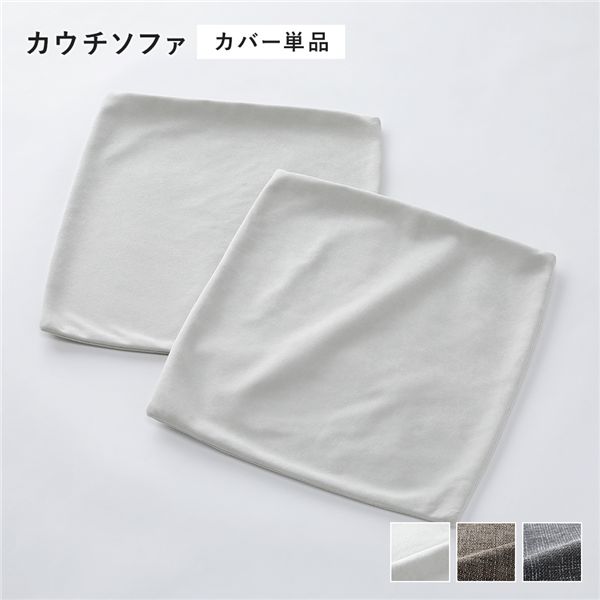 コーナーカウチソファ 専用 替えカバー 単品 カウチソファ用 アッシュホワイト 洗える ウォッシャブル 洗濯機OK 洗い替え用 別売り ソファカバー ソファーカバー ソファ ソファー カバー ローソファ フロアソファ リビング インテリア家具 インテリア雑貨[21]