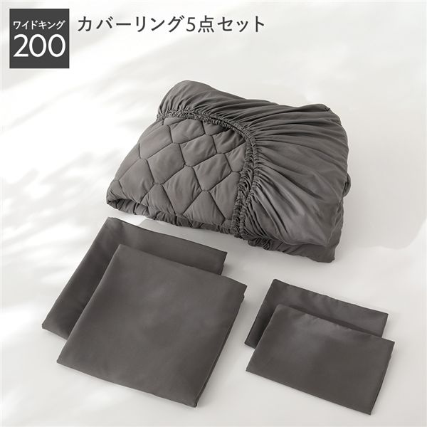 洗える ピーチスキン 寝具 5点セット ボックスシーツ &times;1 ＋ 掛け布団カバー &times;2 ＋ 枕カバー &times;2 ワイドキング200 チャコールグレー 抗菌防臭 ウォッシャブル オールシーズン カバーリング 寝具カバー[21]｜家具・インテリア雑貨　カグール