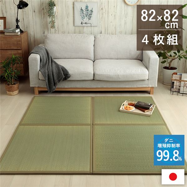 い草 置き畳 約82×82×1.8珊 4P 4枚組 無地 日本製 消臭 抗菌 防臭 壁蝨目引き伸ばし押さえ付ける 社会的単位畳 室内装飾調度品【代引不可】[21]